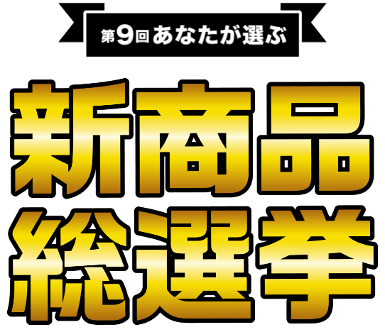 第9回 あなたが選ぶ 新商品総選挙