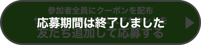 サンドラッグLINE公式アカウントを友だち追加して応募する