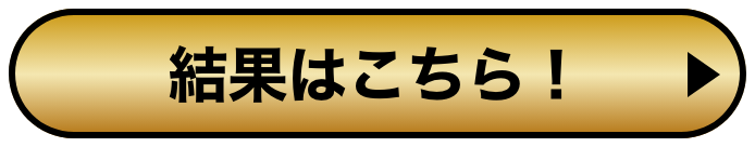 現在の順位はこちら！