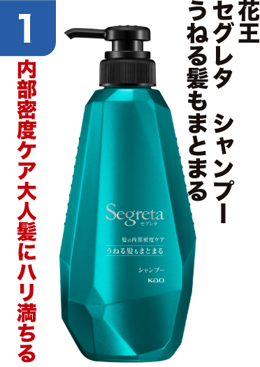 1 花王 セグレタ シャンプー うねる髪もまとまる 内部密度ケア大人髪にハリ満ちる