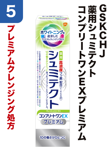 5 GSKCHJ 薬用シュミテクト コンプリートワンＥＸプレミアム プレミアムクレンジング処方