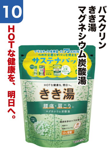 10 バスクリン きき湯 マグネシウム炭酸湯 HOTな健康を、明日へ。