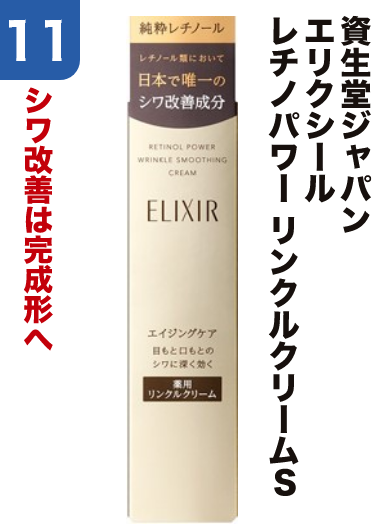 11 資生堂ジャパン エリクシール レチノパワー リンクルクリームＳ シワ改善は完成形へ