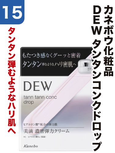 15 カネボウ化粧品 DEW タンタンコンクドロップ タンタン弾むようなハリ肌へ