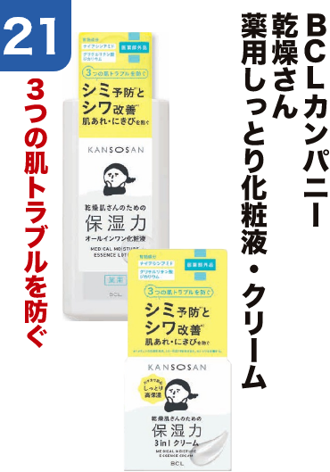 21 ＢＣＬカンパニー 乾燥さん 薬用しっとり化粧液・クリーム ３つの肌トラブルを防ぐ