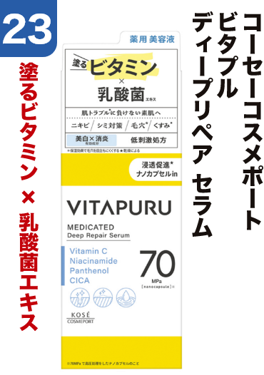 23 コーセーコスメポート ビタプル ディープリペア セラム 塗るビタミン×乳酸菌エキス