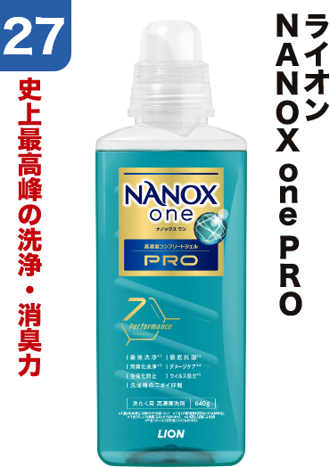 27 ライオン NANOXonePRO 史上最高峰の洗浄・消臭力