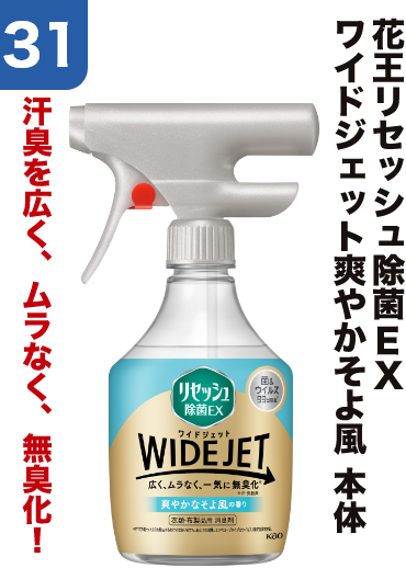 31 花王リセッシュ除菌ＥＸワイドジェット爽やかそよ風 本体 汗臭を広く、ムラなく、無臭化！