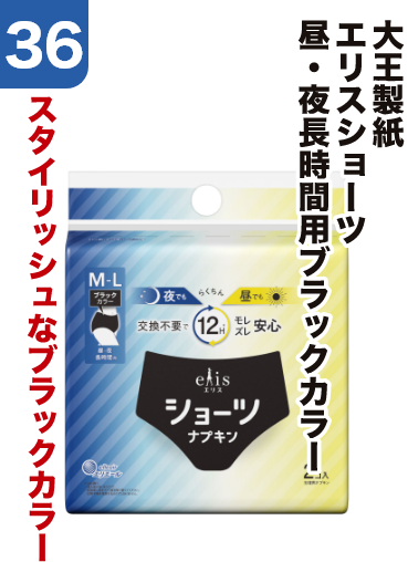 36 大王製紙 エリスショーツ 昼・夜長時間用ブラックカラー スタイリッシュなブラックカラー