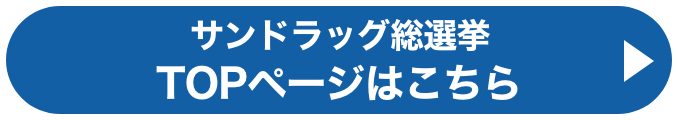 サンドラッグ総選挙TOPページはこちら