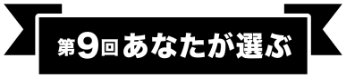 第9回 あなたが選ぶ 新商品総選挙