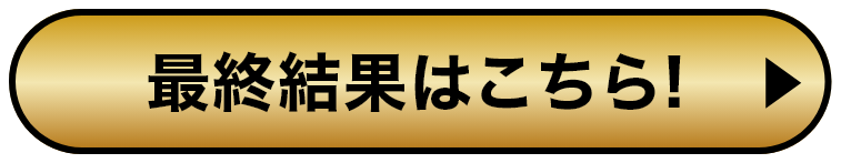 途中結果はこちら！