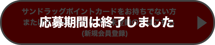 応募期間は終了しました