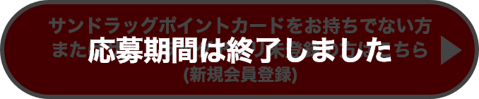 応募期間は終了しました