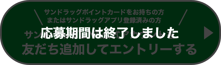 応募期間は終了しました