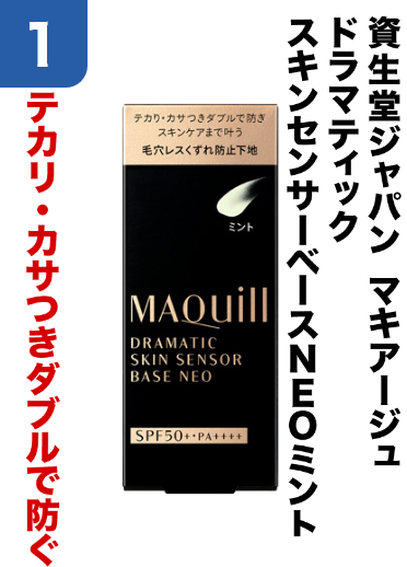 1 資生堂ジャパン　マキアージュ/ドラマティック/スキンセンサーベースＮＥＯミント テカリ・カサつきダブルで防ぐ