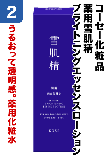 2 コーセー化粧品/薬用雪肌精/ブライトニングエッセンスローション	うるおって透明感。薬用化粧水