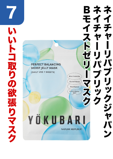 7 ネイチャーリパブリックジャパン/ネイチャーリパブリック/Bモイストゼリーマスク いいトコ取りの欲張りマスク