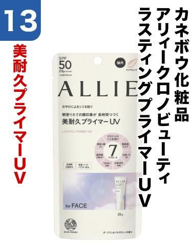 13 カネボウ化粧品/アリィークロノビューティ/ラスティングプライマーUV 美耐久プライマーUV