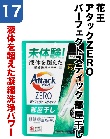 17 花王/アタックZERO/パーフェクトスティック部屋干し 液体を超えた凝縮洗浄パワー