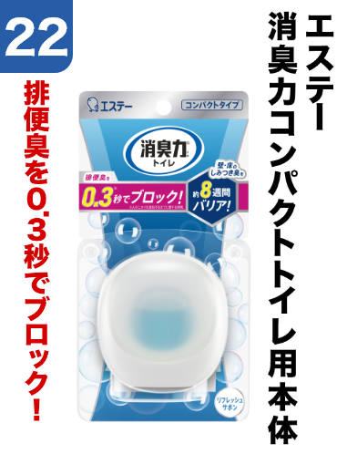 22 エステー/消臭力コンパクトトイレ用本体	排便臭を0.3秒でブロック！