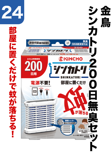 24 金鳥/シンカトリ200日無臭セット	部屋に置くだけで蚊が落ちる！