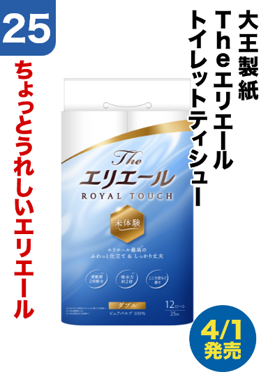 25 大王製紙/Theエリエール/トイレットティシュー	ちょっとうれしいエリエール