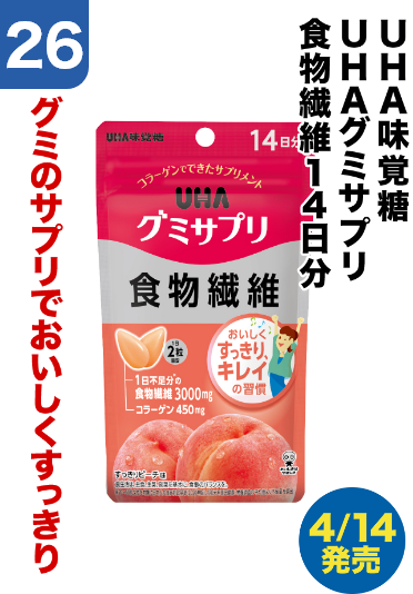 26 UHA味覚糖/ＵＨＡグミサプリ/食物繊維１４日分	グミのサプリでおいしくすっきり