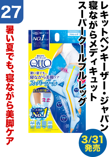 27 レキットベンキーザー・ジャパン/寝ながらメディキュット/スーパークールフルレッグ	暑い夏でも、寝ながら美脚ケア