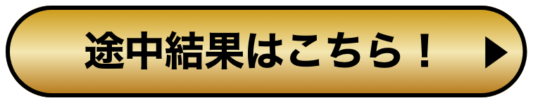 途中結果はこちら！