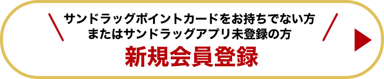 サンドラッグポイントカードをお持ちでない方 またはサンドラグアプリ未登録の方 新規会員登録