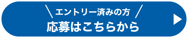 エントリー済みの方 応募はこちらから