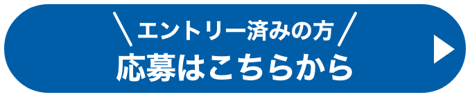 エントリー済みの方 応募はこちらから