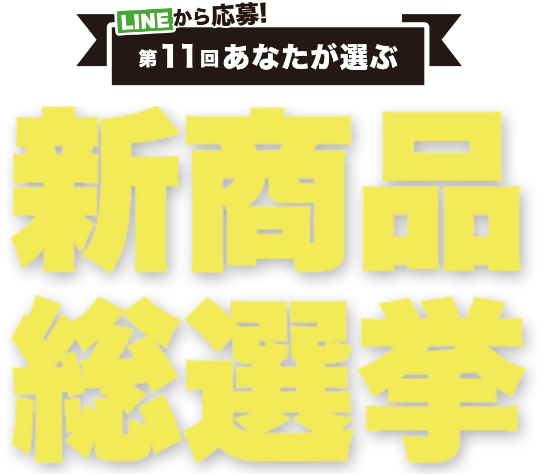 LINEから応募! 第11回 あなたが選ぶ 新商品総選挙