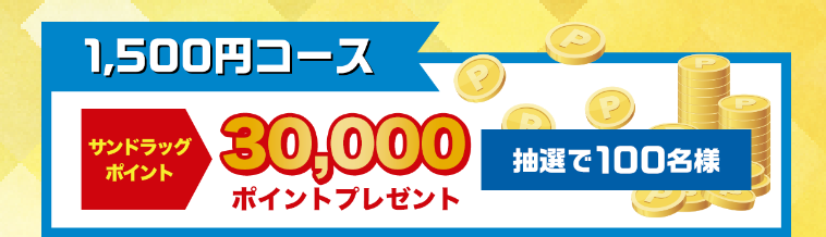 1,500円コース サンドラッグポイント 30,000ポイントプレゼント 抽選で100名様