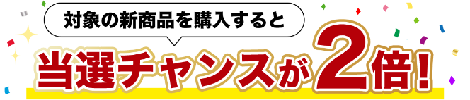 当選チャンスが2倍！