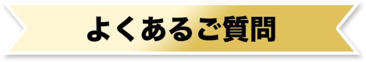 よくあるご質問