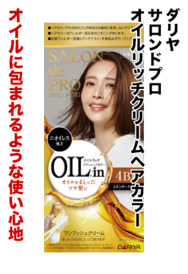 ダリヤ サロンドプロオイルリッチクリームヘアカラー オイルに包まれるような使い心地