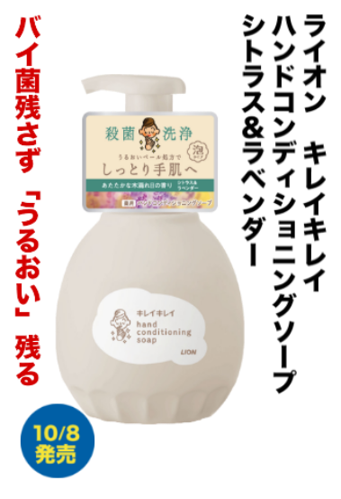 ライオン キレイキレイ ハンドコンディショニングソープシトラス&ラベンダー バイ菌残さず「うるおい」残る 10/8発売