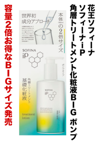 花王ソフィーナ ソフィーナiP角質トリートメント化粧液BIGポンプ 容量2倍お得なBIGサイズ発売