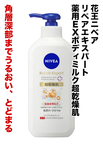 花王ニベア リペアエキスパート薬用EXボディミルク超乾燥肌 角質深部までうるおい、とどまる