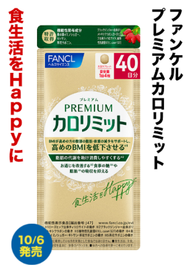 ファンケル プレミアムカロリミット 食生活をHappyに 10/6発売