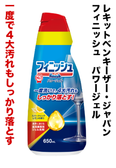 レキットベンキーザー・ジャパン フィニッシュパワージェル 一度で4大汚れもしっかり落とす