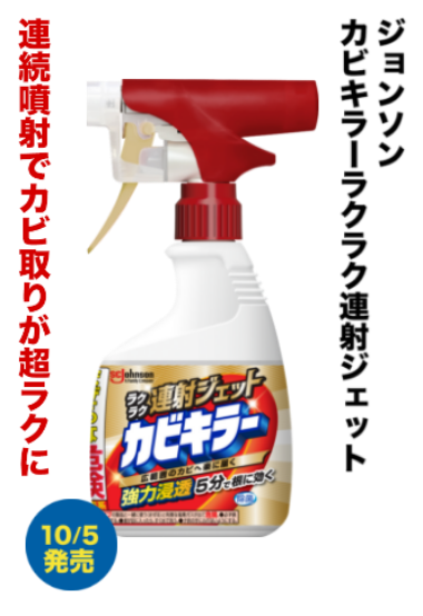 ジョンソン カビキラーラクラク連射ジェット 連続噴射でカビ取りが超ラクに 10/5発売