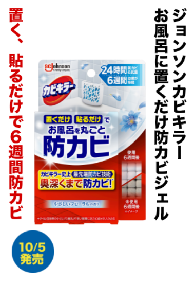 ジョンソン カビキラーお風呂に置くだけ防カビジェル 置く、貼るだけで6週間防カビ 10/5発売