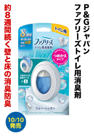 P&Gジャパン ファブリーズトイレ用消臭剤 約8週間続く壁と床の消臭防臭 10/10発売