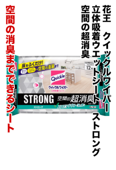 花王 クイックルワイパー 立体吸着ウェットシート ストロング 空間の超消臭 空間の消臭までできるシート