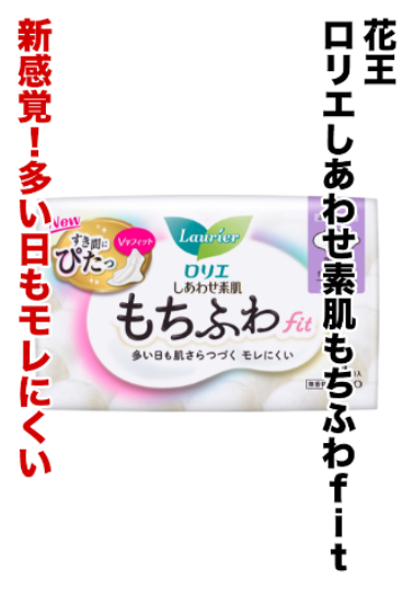 花王 ロリエしあわせ素肌もちふわfit 新感覚！多い日もモレにくい