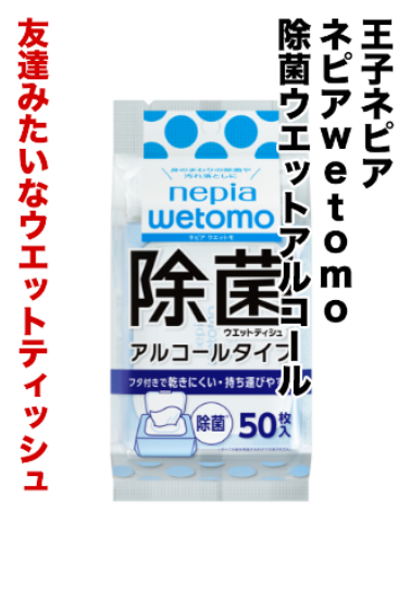 王子ネピア ネピアwetomo除菌ウェットアルコール 友達みたいなウエットティッシュ