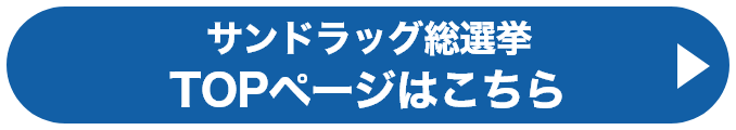 サンドラッグ総選挙 TOPページはこちら